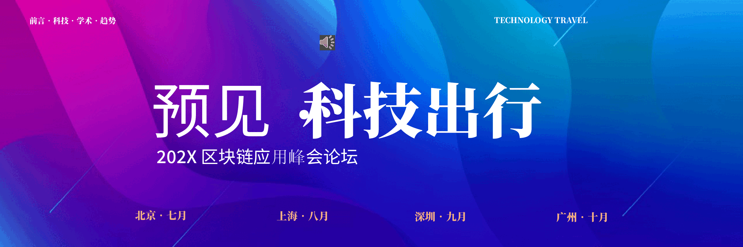 宽屏盛典区块链应用峰会论坛PPT.pptx，第1页预览
