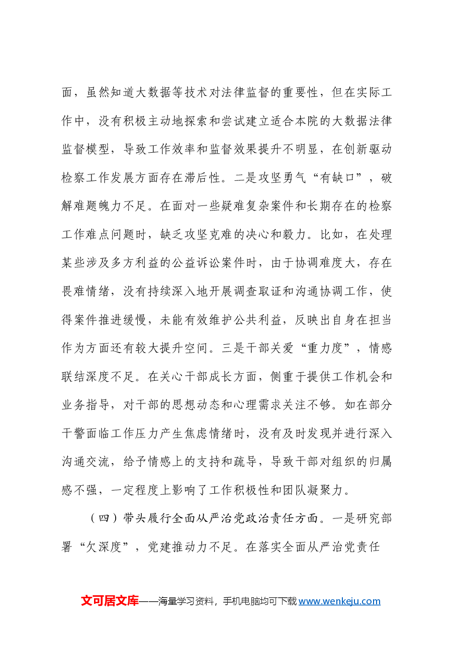 检察院领导班子 2024 年度民主生活会对照检查材料(四个带头).docx,第4页预览