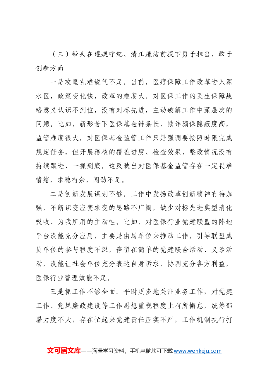 某医保局局长2024年度民主生活会发言提纲四个带头+典型案例.docx,第4页预览