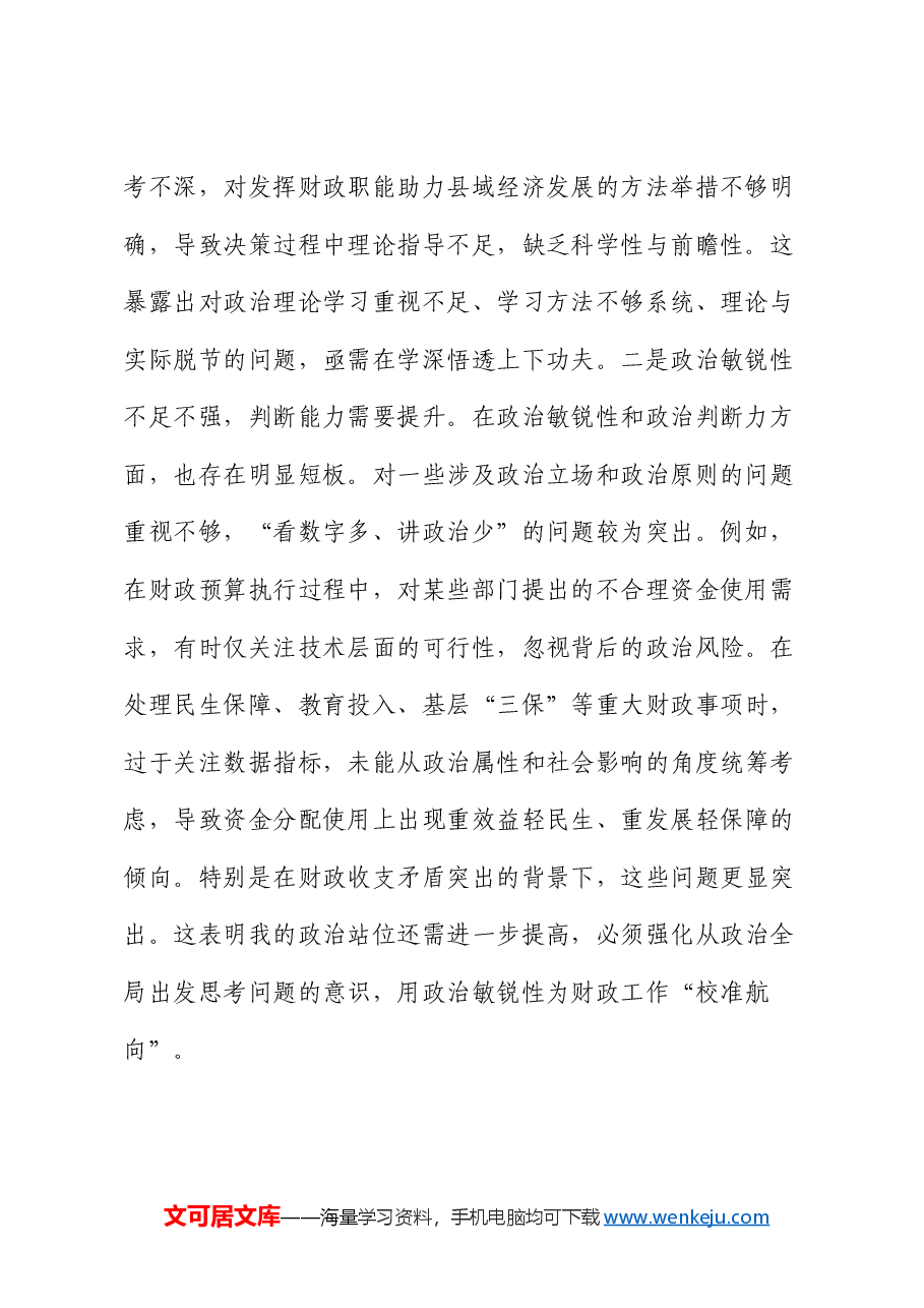 财政局党组书记2024年度专题民主生活会对照检查材料(四个带头).docx,第2页预览