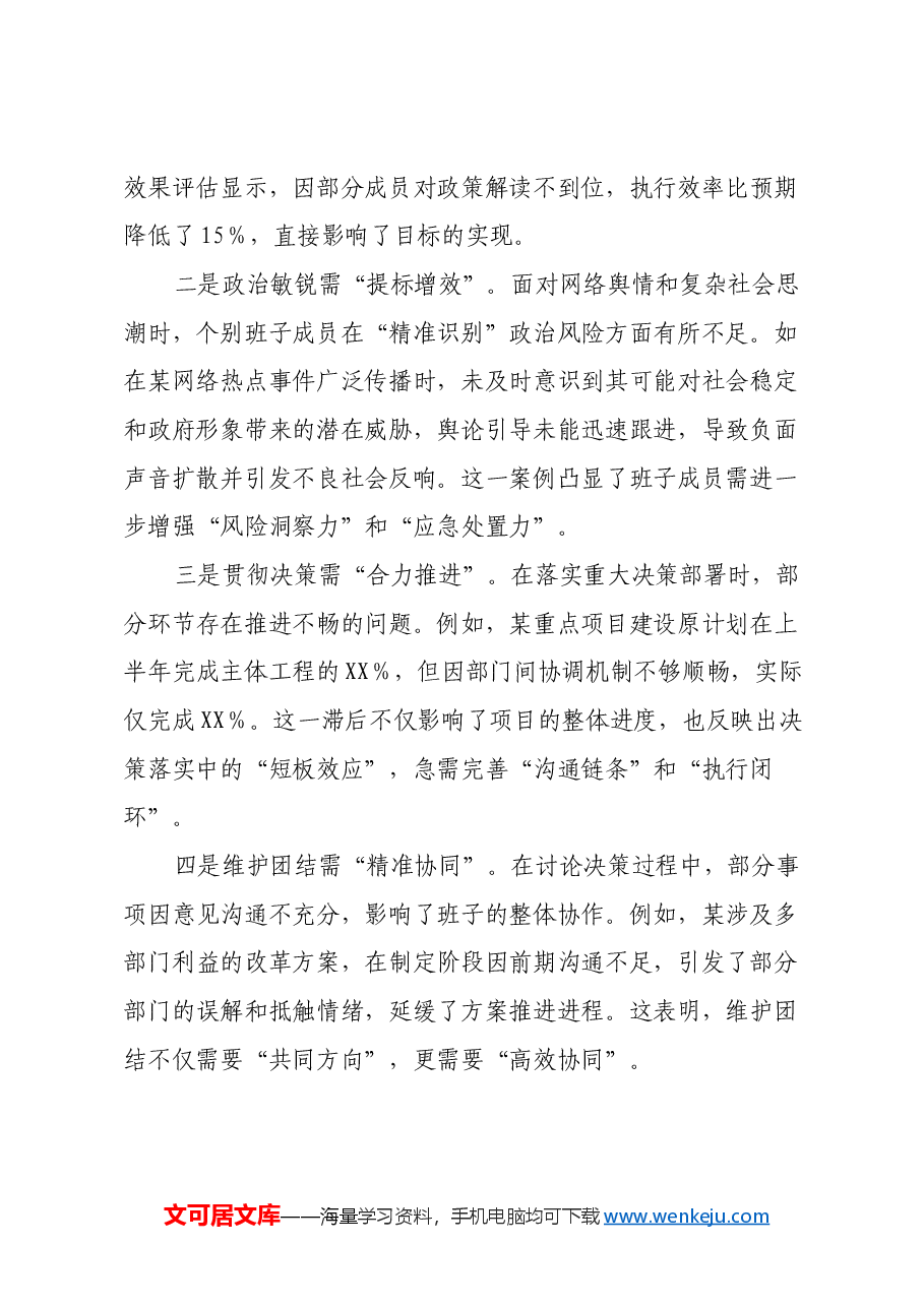 2024年度民主生活会班子对照检视发言材料(内含案例剖析).docx,第2页预览