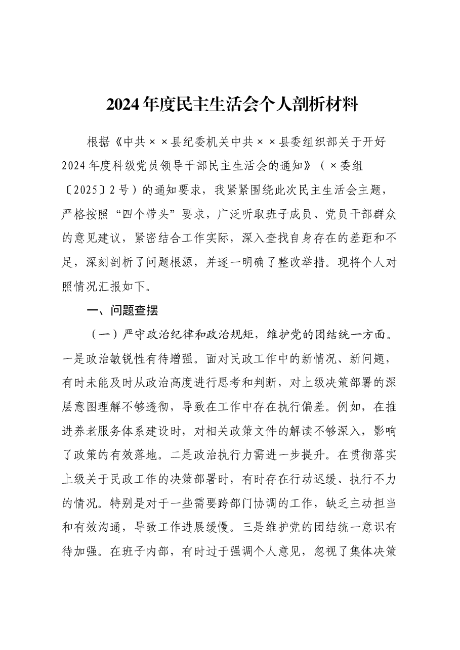 2024年度民主生活会个人剖析材料.docx,第1页预览