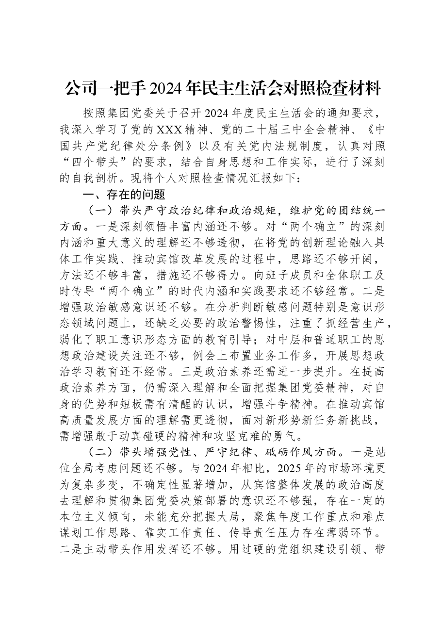 公司一把手2024年民主生活会对照检查材料.docx,第1页预览