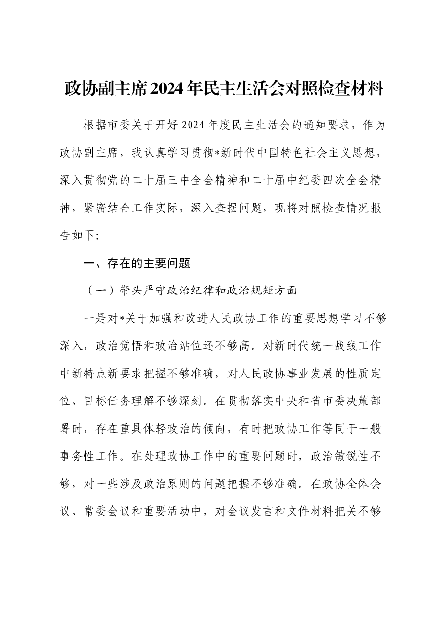 政协副主席2024年民主生活会对照检查.docx,第1页预览