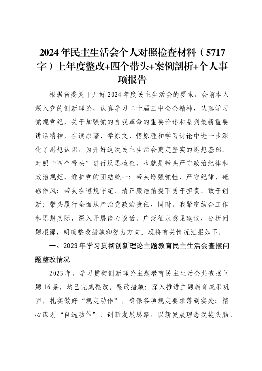 2024年民主生活会个人对照检查材料上年度整改 四个带头 案例剖析 个人事项报告.docx,第1页预览