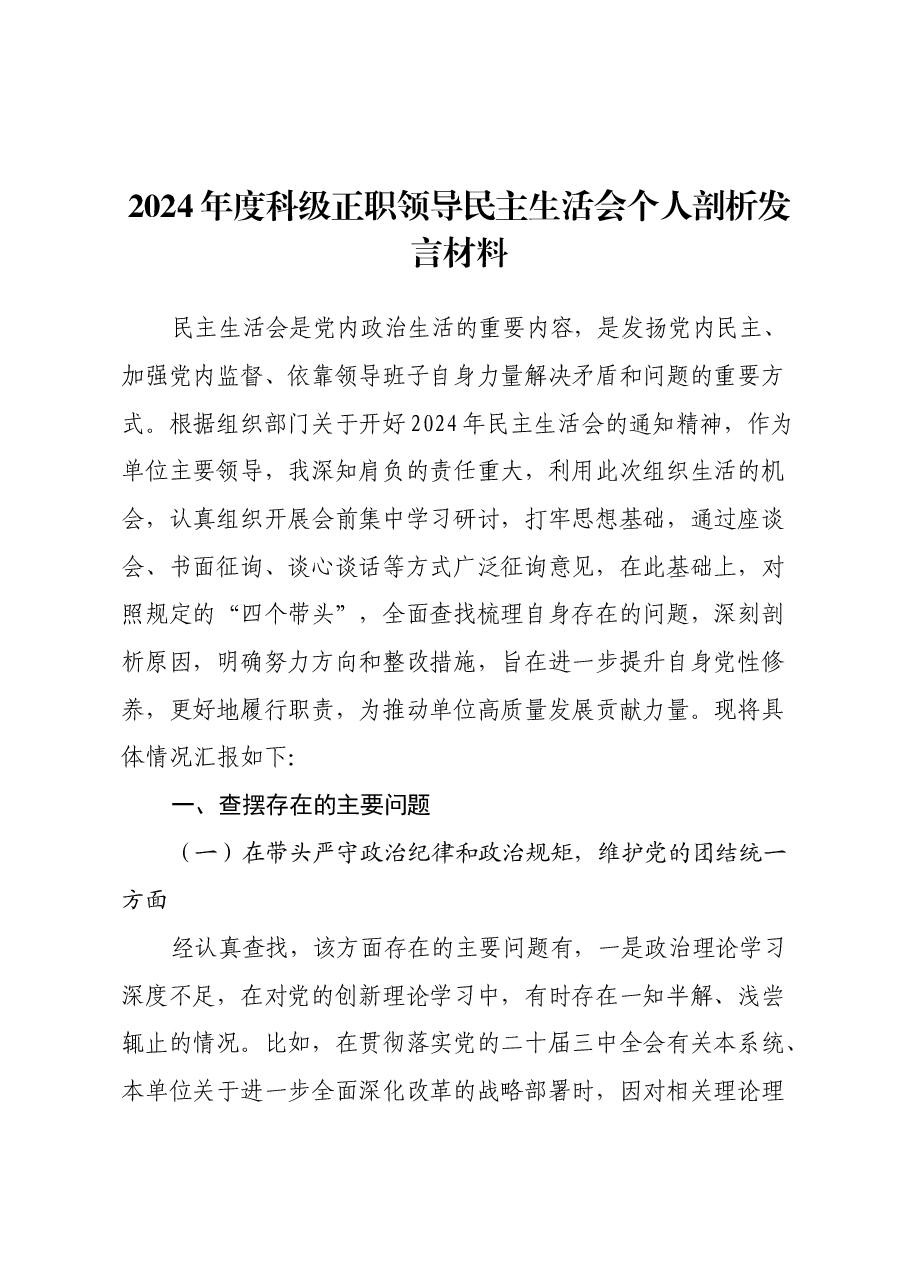 2024 年度科级正职领导民主生活会个人剖析发言材料(四个带头).docx,第1页预览