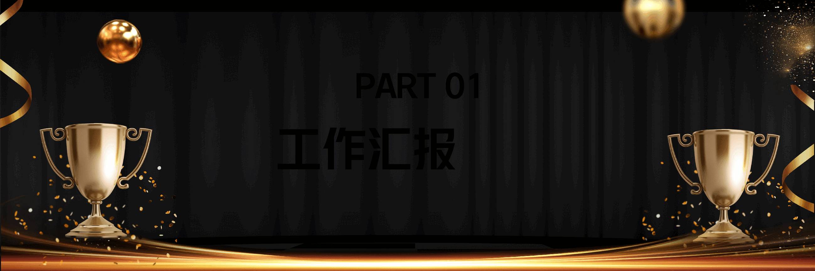 宽屏盛典公司年终盛典PPT.pptx，第4页预览