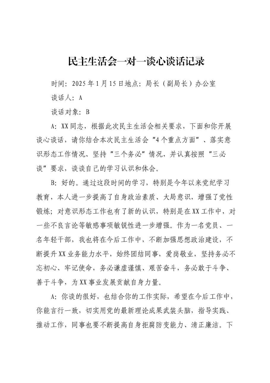 民主生活会一对一谈心谈话记录(2).docx,第1页预览