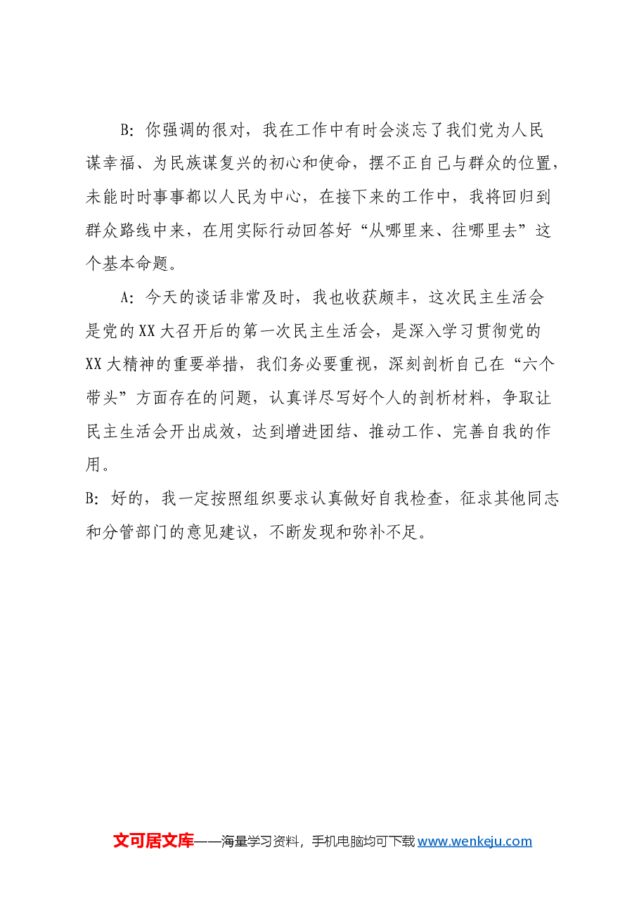 民主生活会一对一谈心谈话记录(2).docx,第4页预览