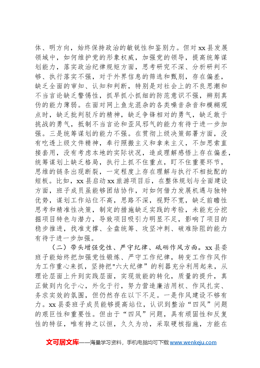 县委班子2024年度民主生活会“四个带头”对照检查材料.docx,第2页预览