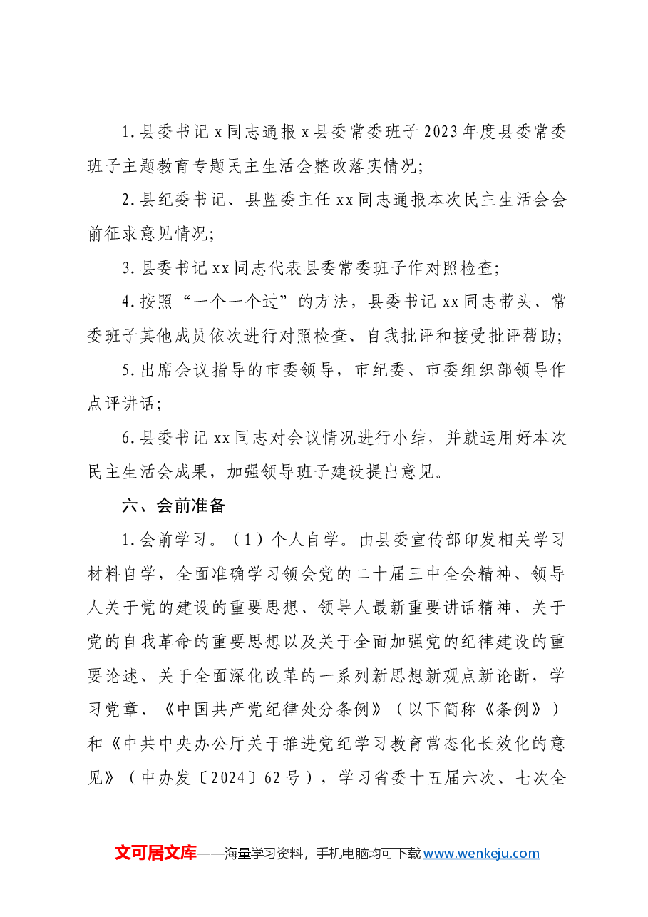 (会前)县委常委班子2024年度民主生活会工作方案.docx,第2页预览