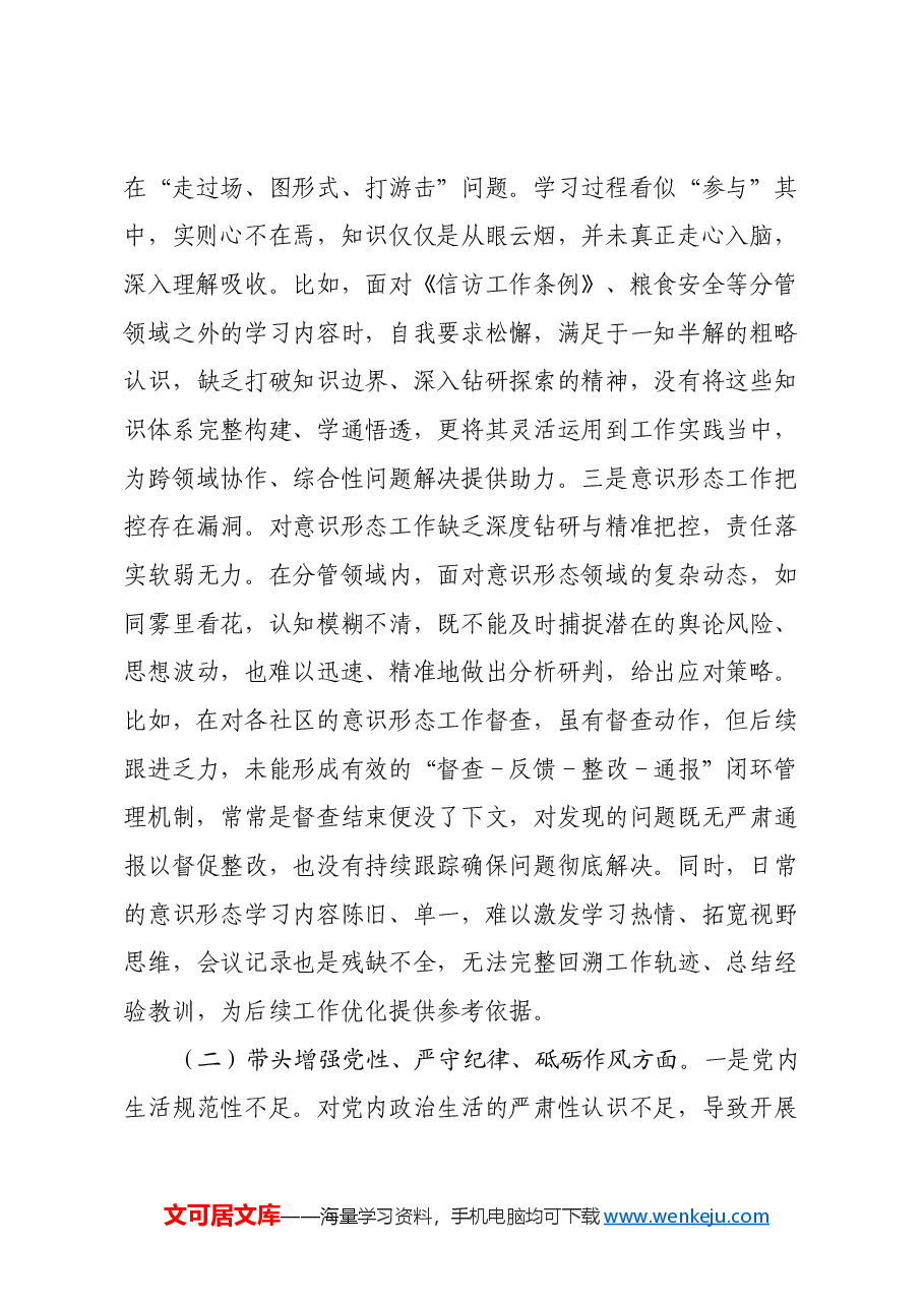 街道党建专干2024年度民主生活会个人对照检查材料(四个带头).docx,第2页预览