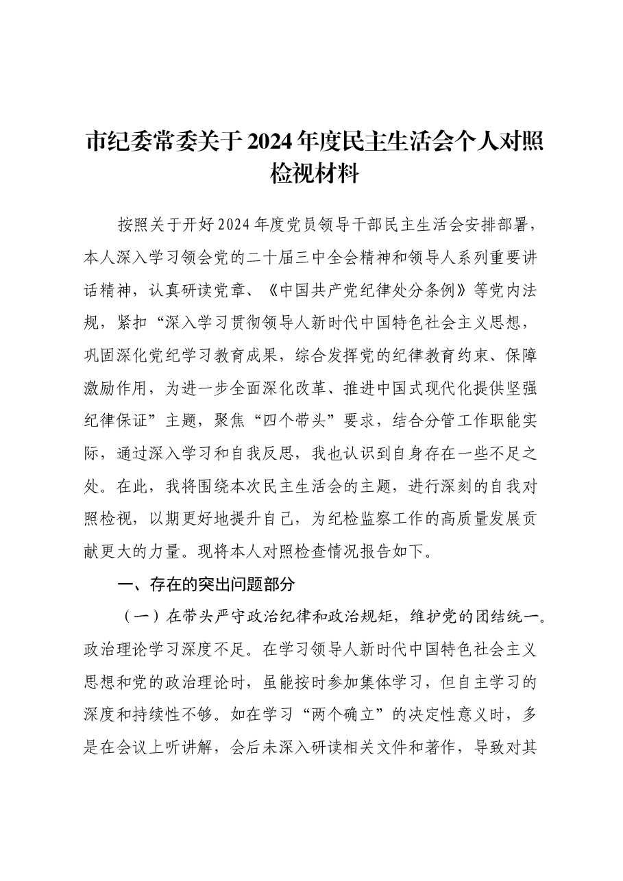 市纪委常委关于2024年度民主生活会个人对照检视材料(四个带头+违纪行为典型案例剖析).docx,第1页预览