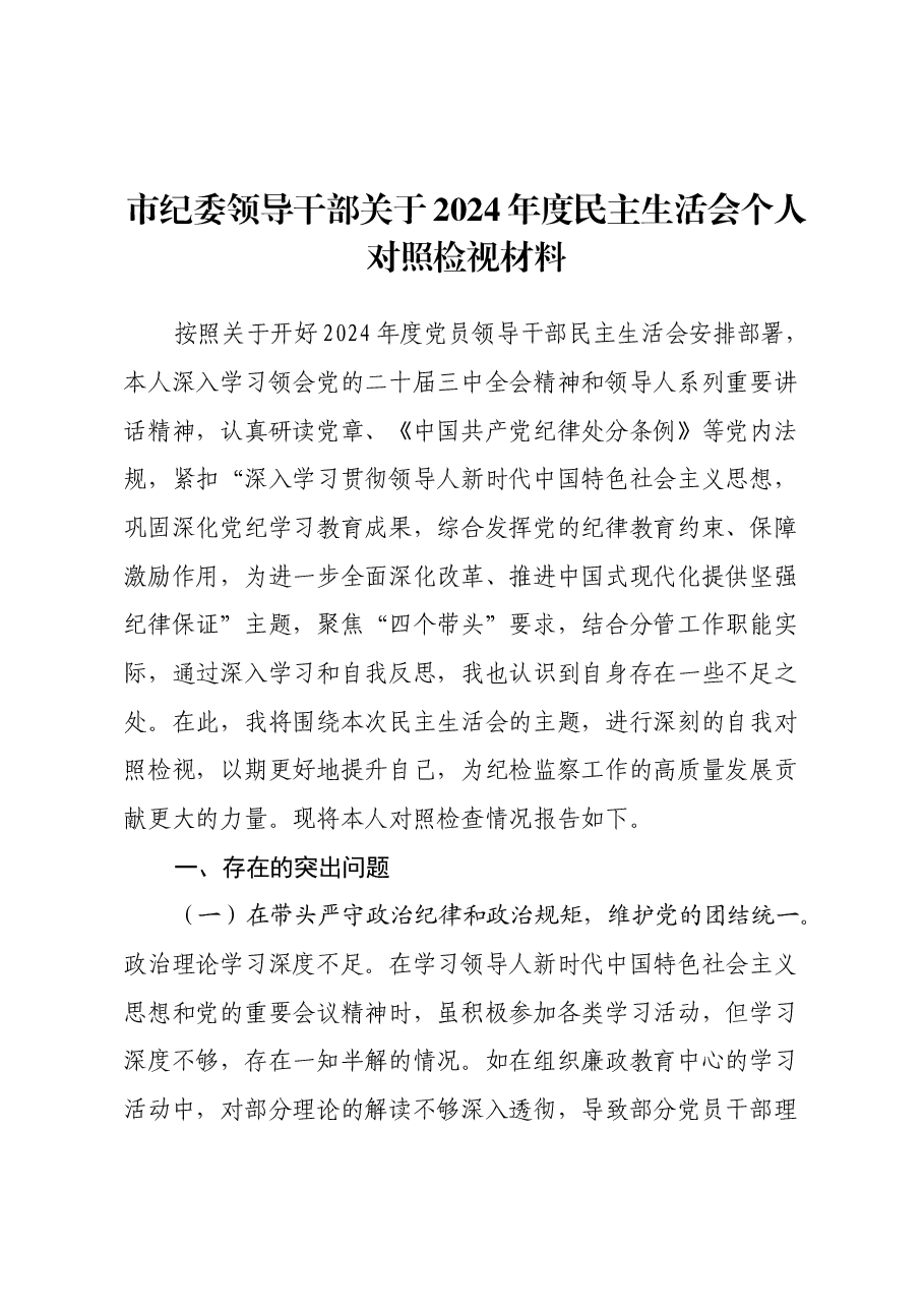 市纪委领导干部关于2024年度民主生活会个人对照检视材料(四个带头+违纪行为典型案例剖析).docx,第1页预览