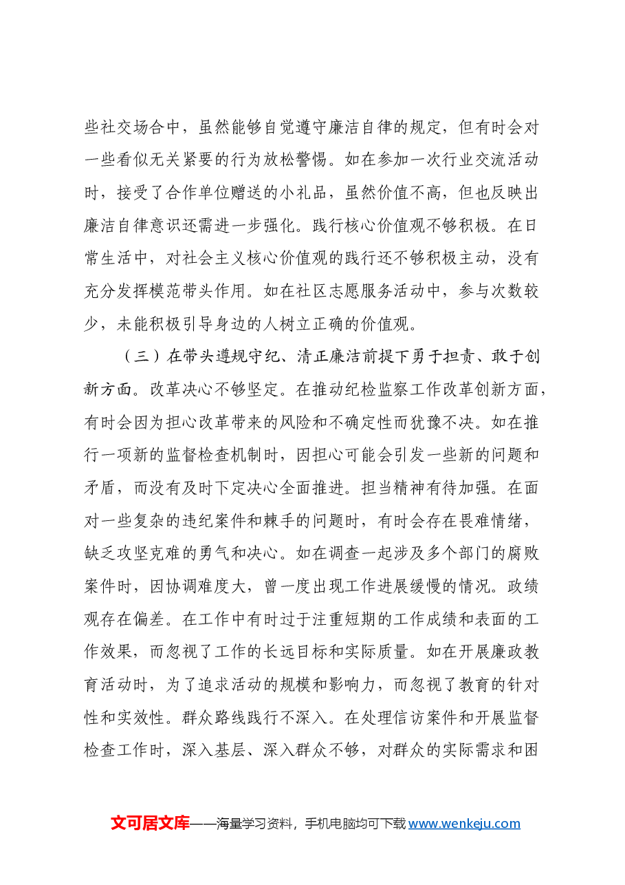 市纪委领导干部关于2024年度民主生活会个人对照检视材料(四个带头+违纪行为典型案例剖析).docx,第3页预览