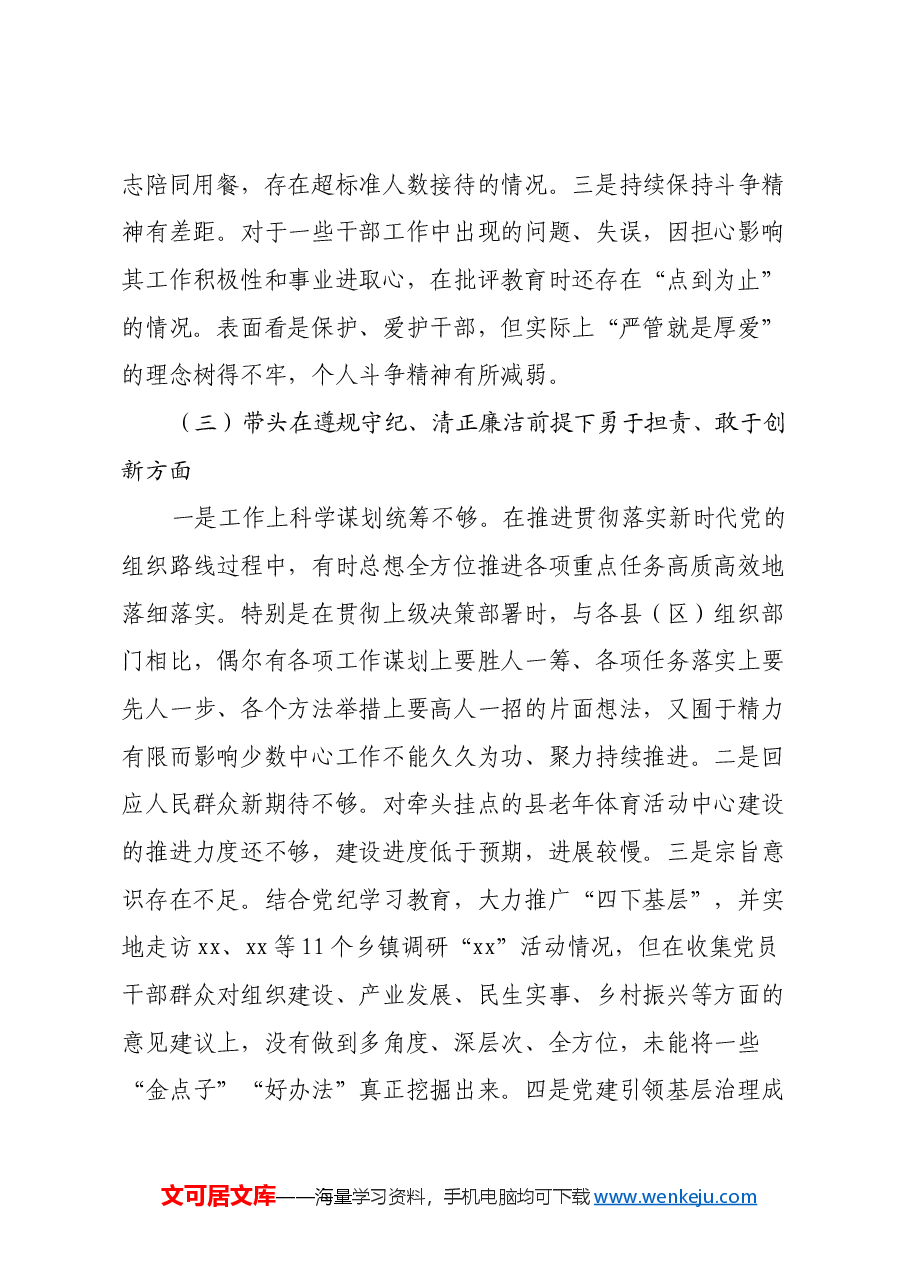 在xx县委办公室机关党支部2024年组织生活会上的发言提纲(四个带头+意识形态+正确政绩观).docx,第3页预览