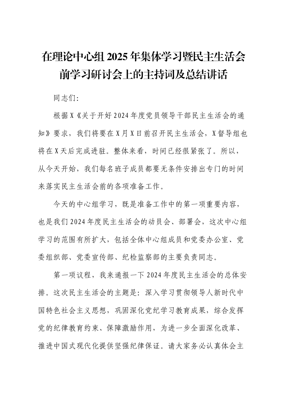 在理论中心组2025年集体学习暨民主生活会前学习研讨会上的主持词及总结讲话.docx,第1页预览