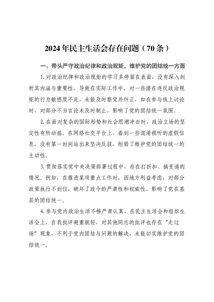 2024年民主生活会存在问题(70条).docx,第1页预览