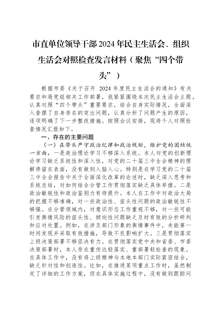 市直单位领导干部2024年民主生活会、组织生活会对照检查发言材料(聚焦“四个带头”).docx,第1页预览