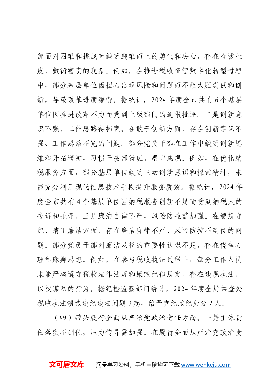某税务局党组书记2024年度民主生活会“四个带头”对照检查材料.docx,第4页预览