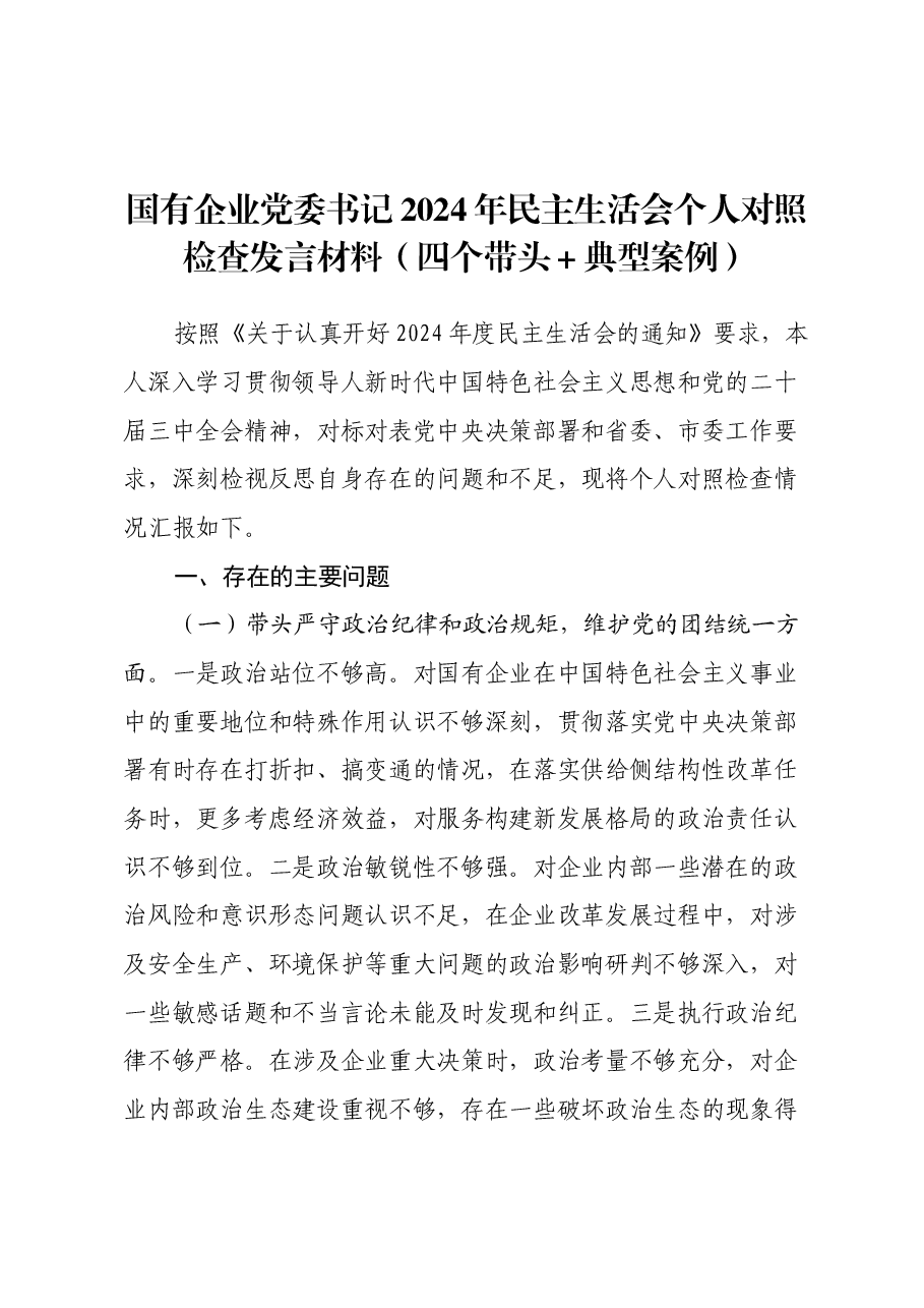 国有企业党委书记2024年民主生活会个人对照检查发言材料(四个带头+典型案例).docx,第1页预览