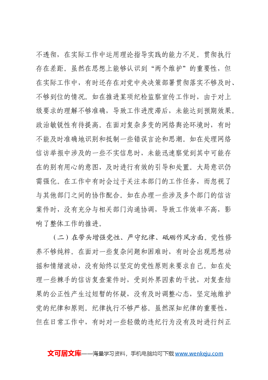 纪委副职领导2024年度民主生活会个人对照检视剖析材料(四个带头+违纪行为典型案例剖析).docx,第2页预览