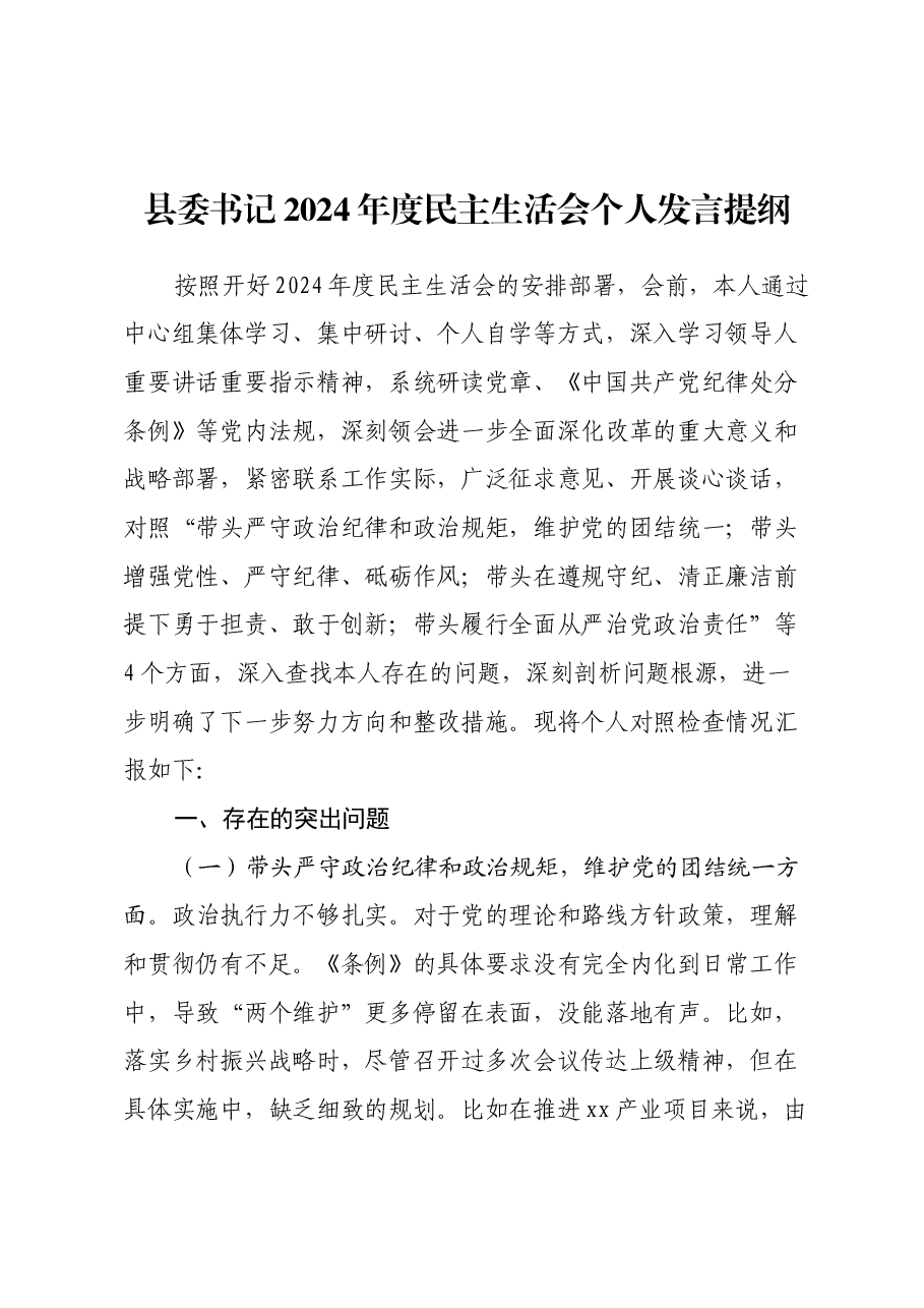 县委书记2024年度民主生活会个人发言提纲(四个带头+反面典型案例剖析).docx,第1页预览
