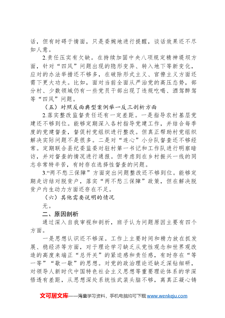 XX镇党政领导班子2024年度民主生活会对照检查材料.docx,第3页预览