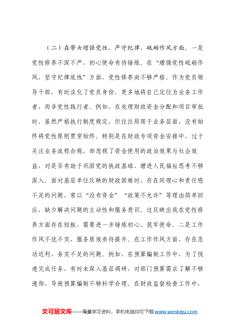 财政局党组书记2024年度专题民主生活会对照检查材料(四个带头).docx,第3页预览