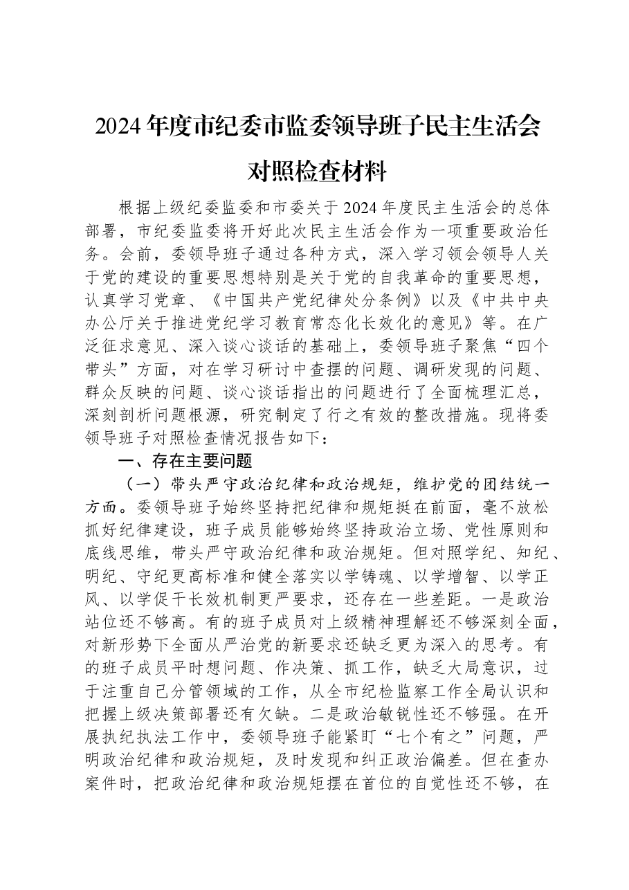 2024年度市纪委市监委领导班子民主生活会对照检查材料.docx,第1页预览