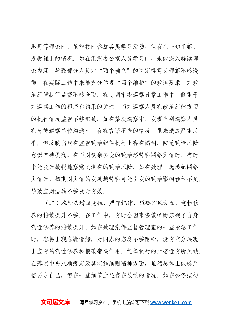 市纪委常务副书记关于2024年度民主生活会个人对照检视材料(四个带头+以案为鉴促改促治).docx,第2页预览