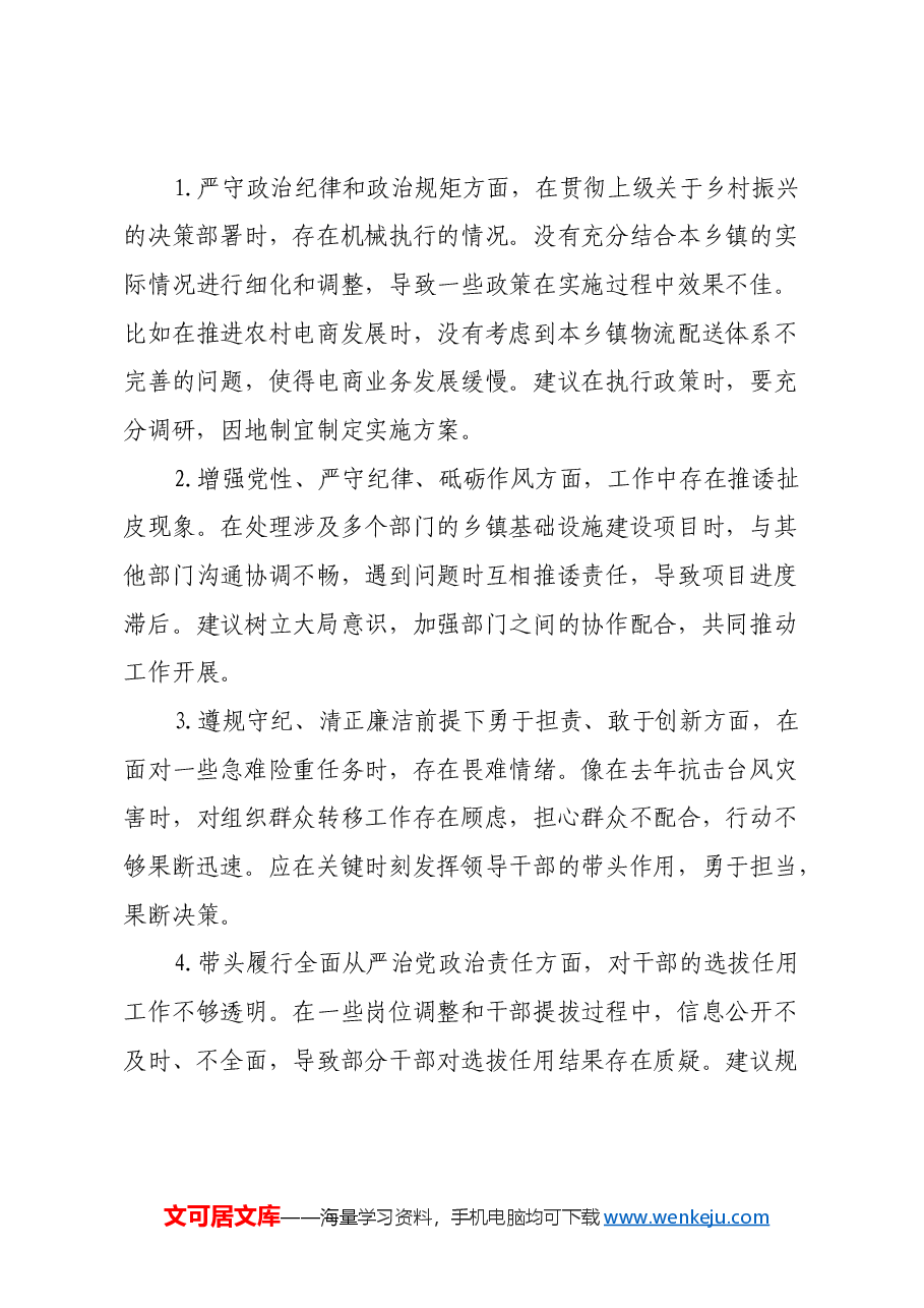 乡镇领导班子民主生活会之间互相批评意见建议.docx,第4页预览