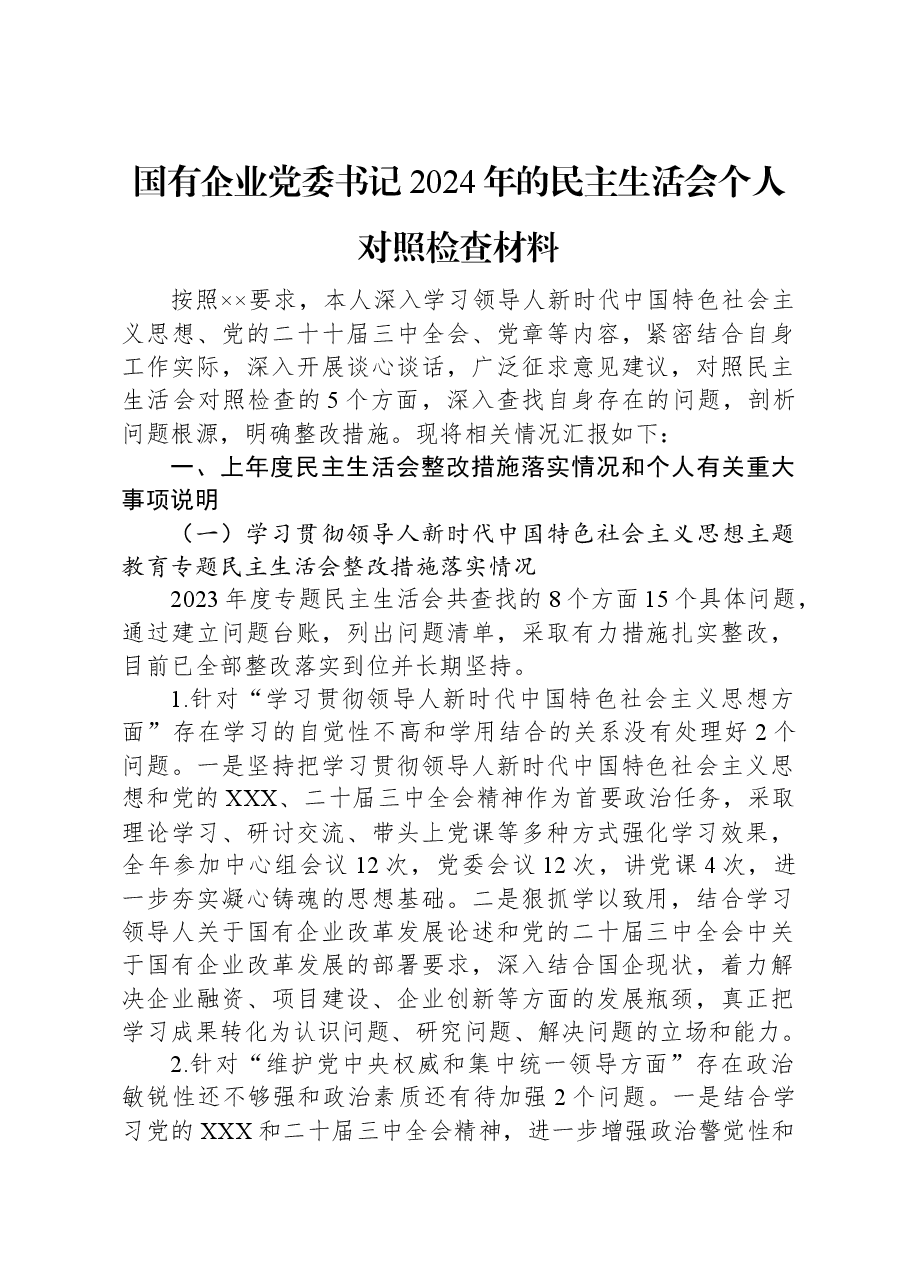 国有企业党委书记2024年的民主生活会个人对照检查材料.docx,第1页预览