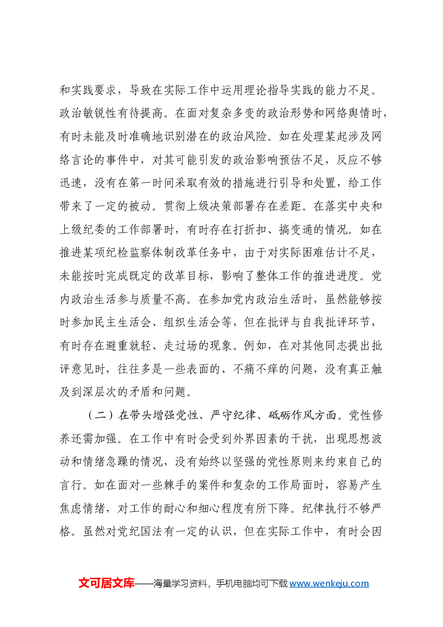 市纪委副书记兼市委巡察办主任关于2024年度民主生活会个人对照检视材料（四个带头+以案为鉴促改促治）.docx，第2页预览