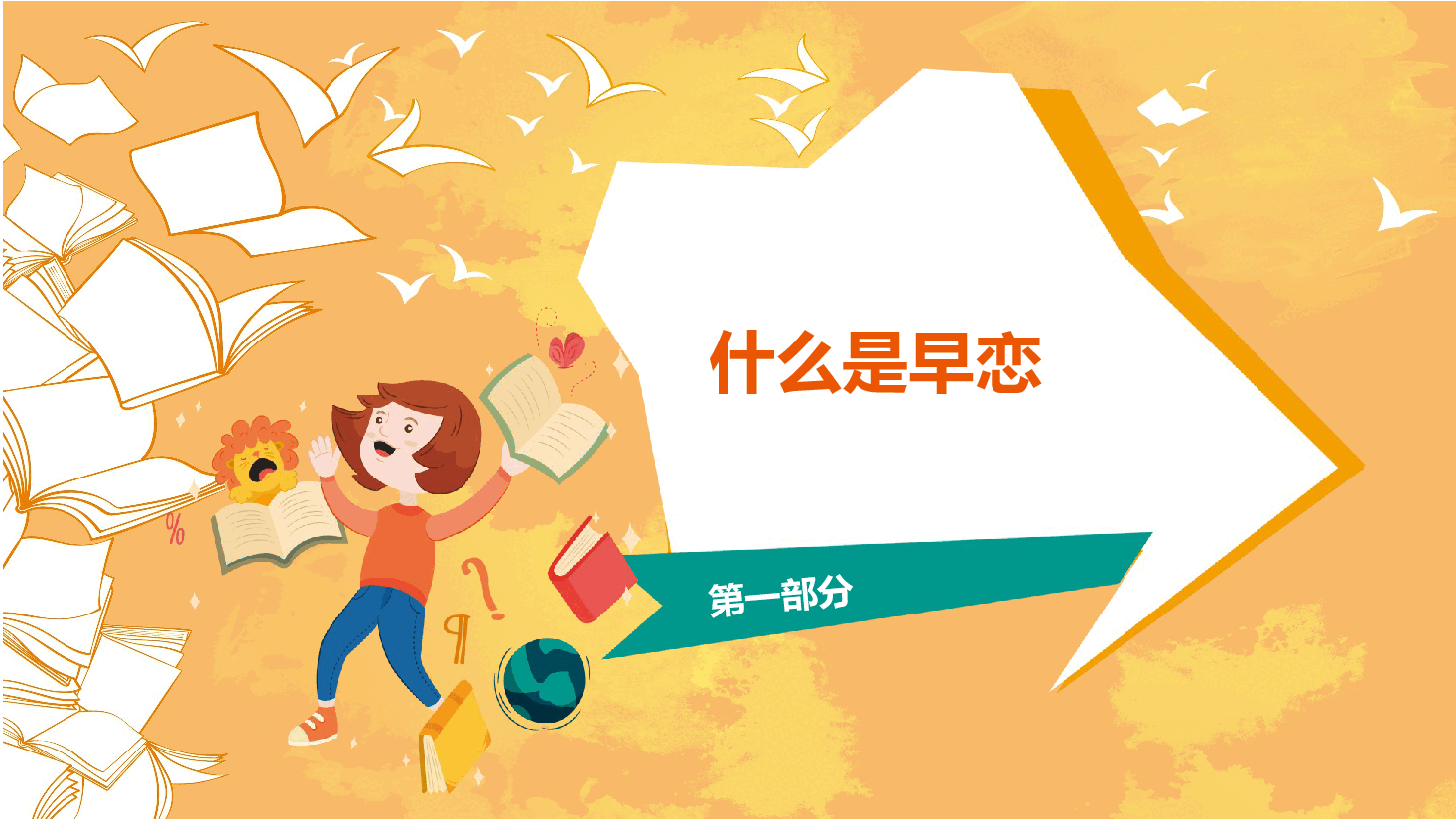 预防早恋主题班会PPT.pptx,第3页预览
