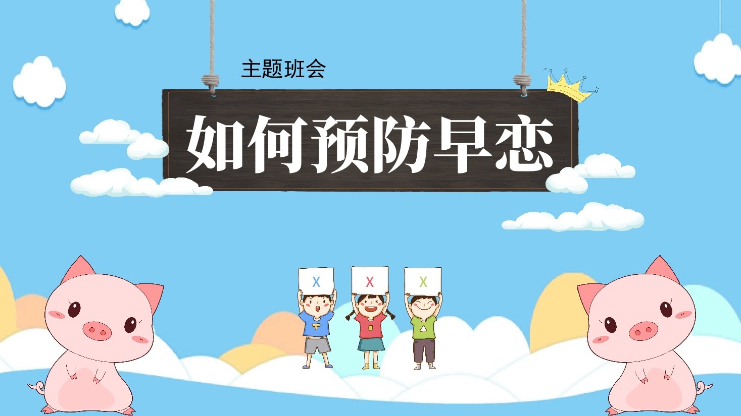 如何预防早恋主题班会PPT.pptx,第1页预览