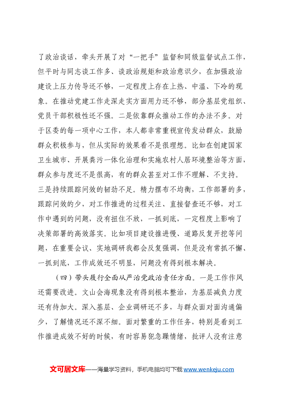 某区委书记2024年度民主生活会对照检查材料(四个带头+典型案例).docx,第3页预览