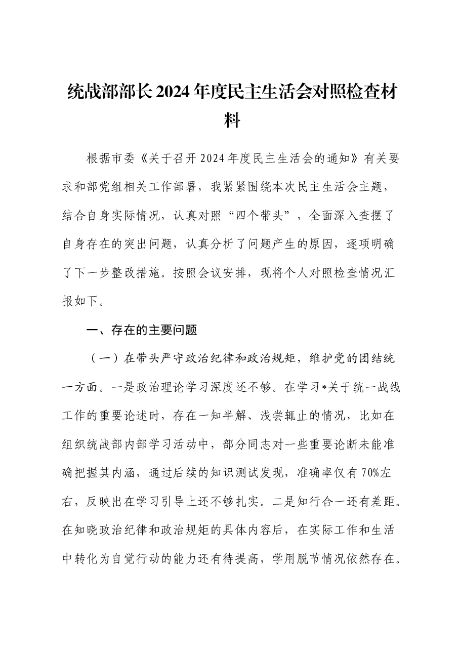 统战部部长2024年度民主生活会对照检查.docx,第1页预览