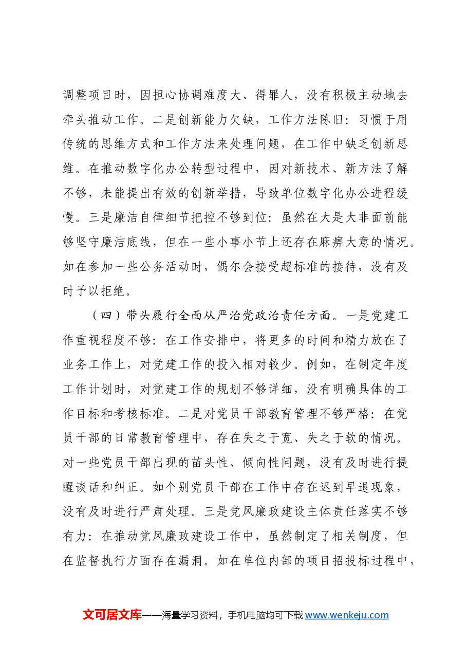 科技局领导干部2024年专题民主生活会、组织生活会对照检查材料.docx,第3页预览