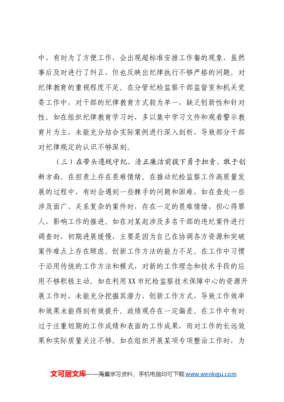 市纪委常务副书记关于2024年度民主生活会个人对照检视材料(四个带头+以案为鉴促改促治).docx,第3页预览
