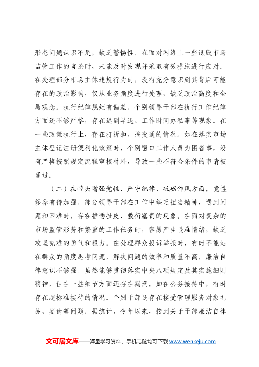 某市场监管局关于2024年度民主生活会领导班子对照查摆剖析材料.docx,第2页预览