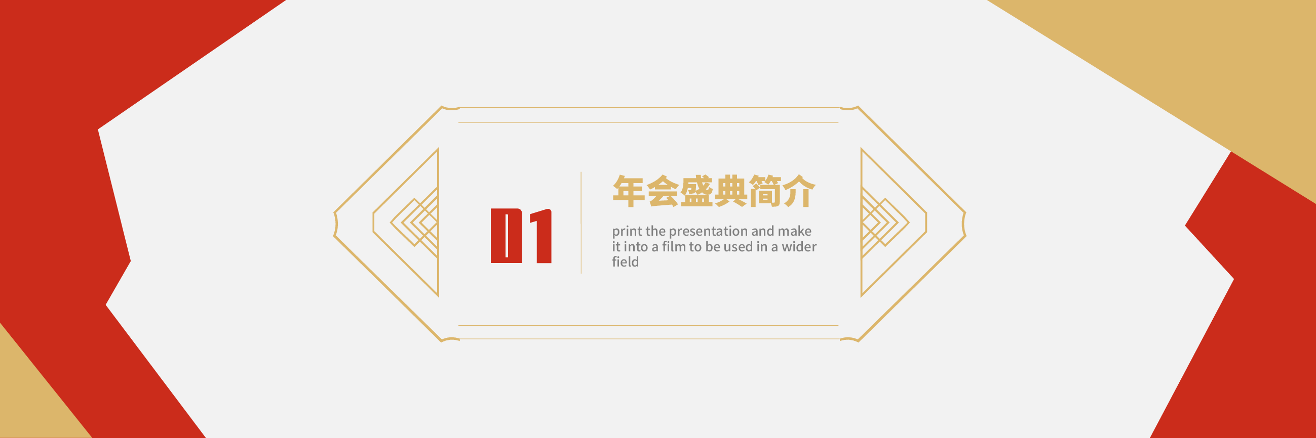 宽屏盛典商务企业年会暨颁奖典礼PPT.pptx,第3页预览