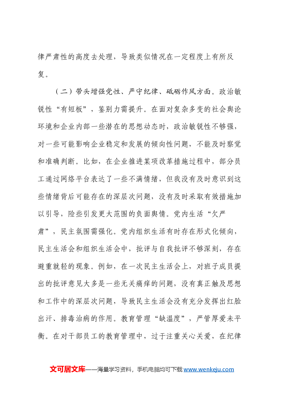 国企党委书记2024年民主生活会个人发言材料.docx,第3页预览