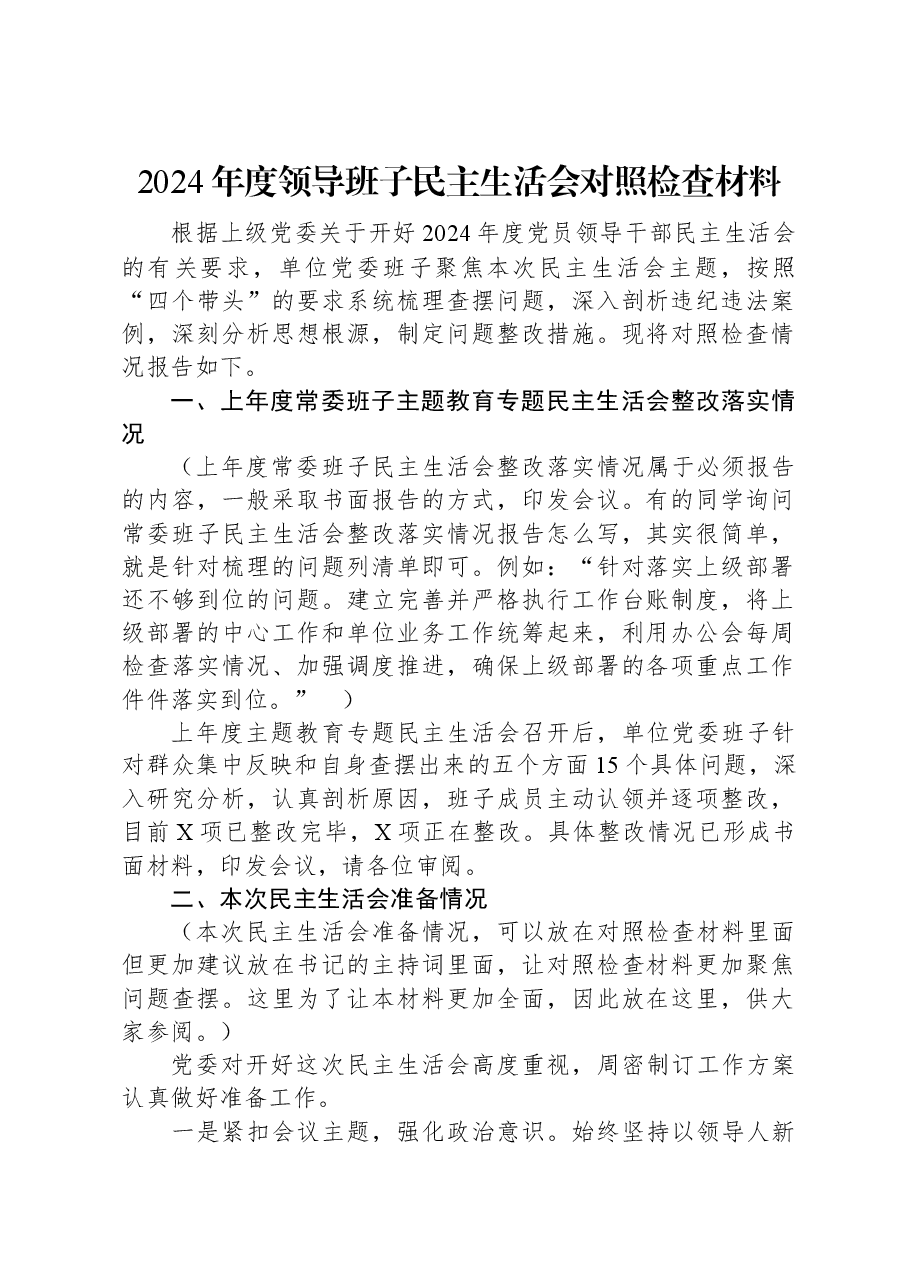 2024年度领导班子民主生活会对照检查材料.docx,第1页预览