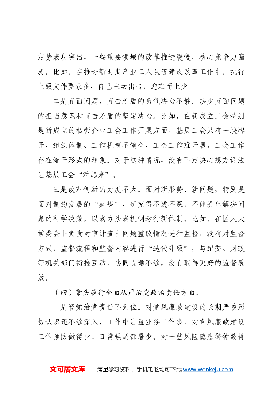 某区人大副主任、总工会主席2024年民主生活会对照检查材料四个带头 典型案例.docx,第4页预览