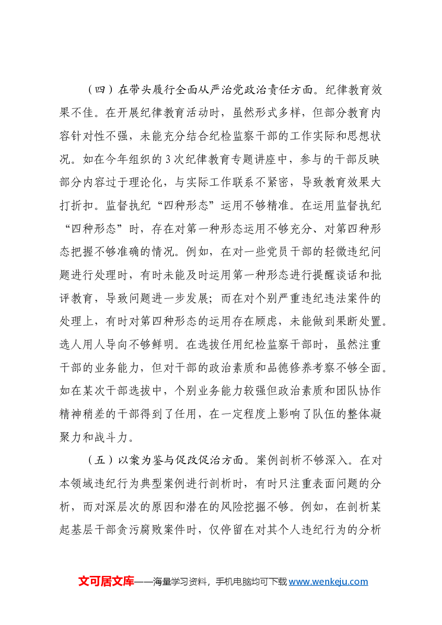 市委常委、市纪委书记关于2024年度民主生活会个人对照检视材料(四个带头+以案为鉴与促改促治).docx,第4页预览