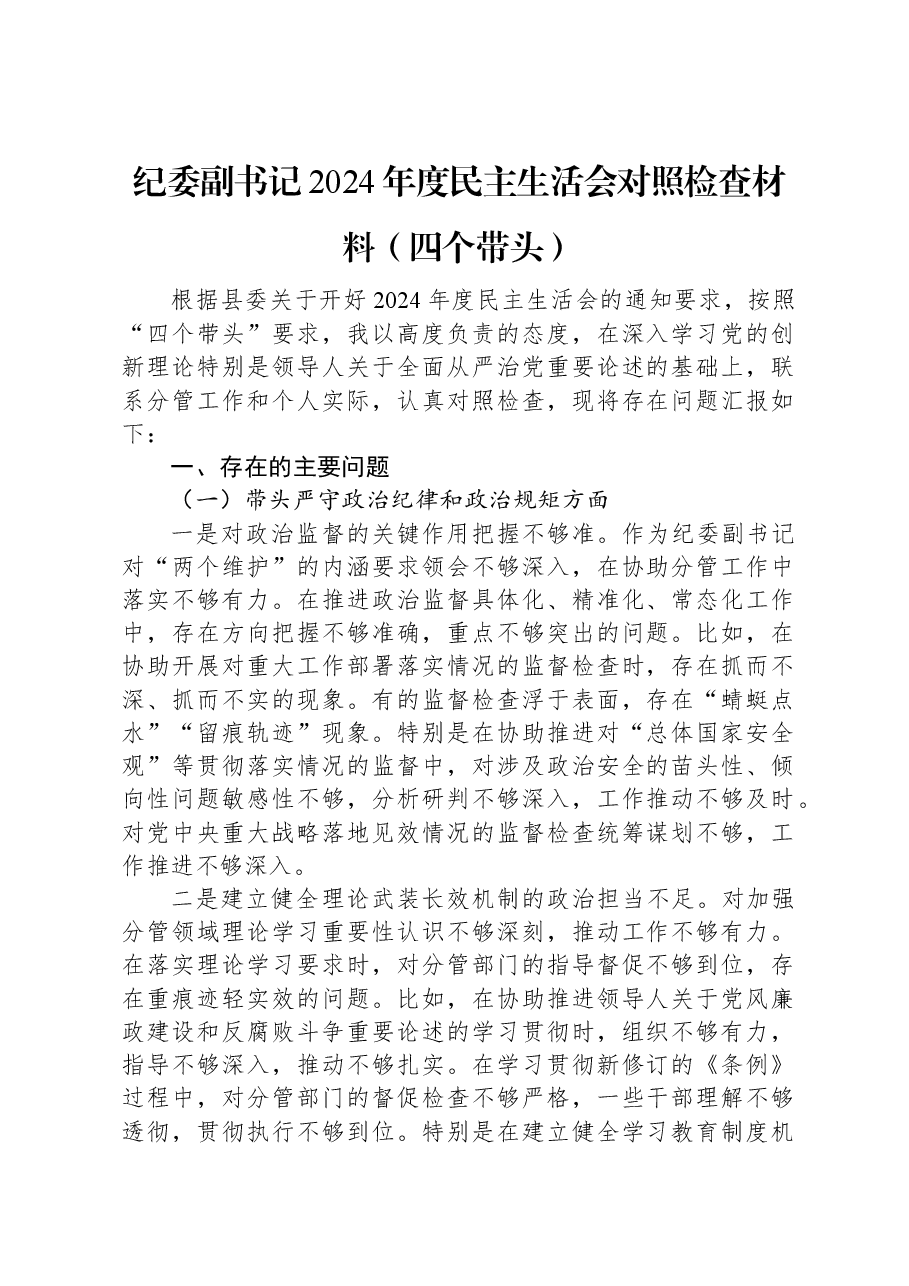 纪委副书记2024年度民主生活会对照检查材料(四个带头).docx,第1页预览