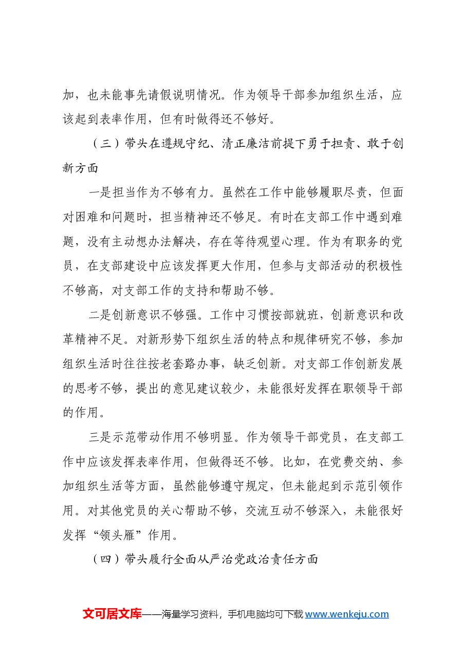 领导干部2024年组织生活会对照检查材料(四个带头).docx,第3页预览