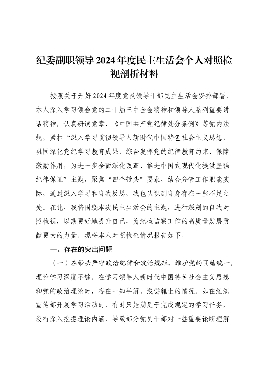 纪委副职领导2024年度民主生活会个人对照检视剖析材料(四个带头+违纪行为典型案例剖析).docx,第1页预览