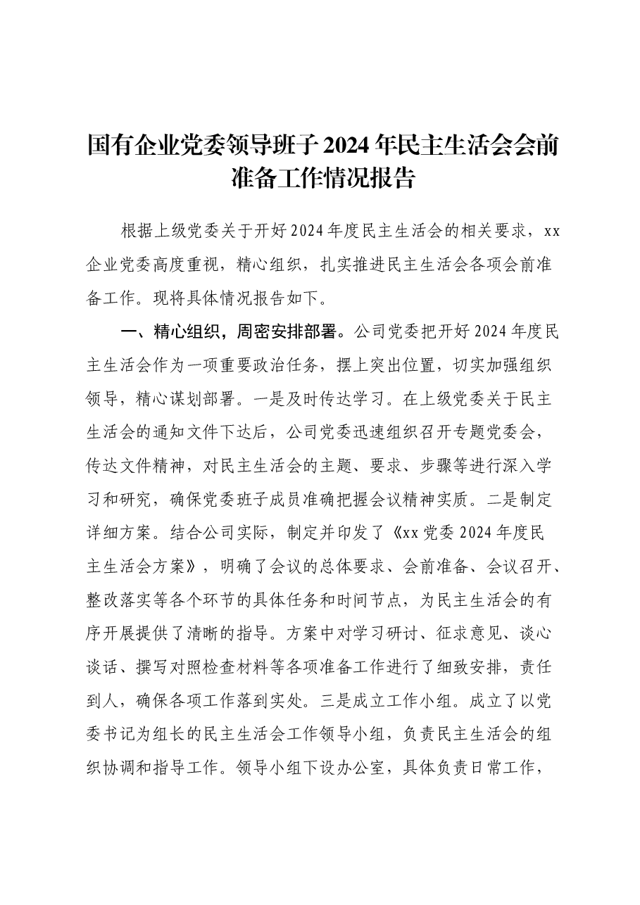 国有企业党委领导班子2024年民主生活会会前准备工作情况报告.docx,第1页预览